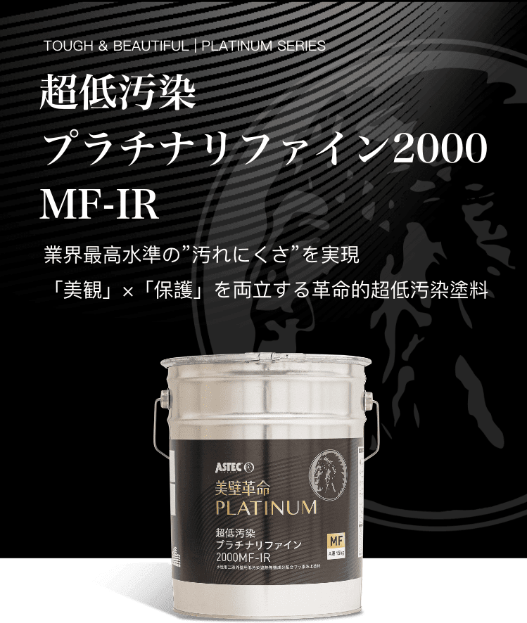 超低汚染プラチナリファイン2000MF-IR 業界最高水準の"汚れにくさ"を実現「美観」×「保護」を両立する革命的超低汚染塗料