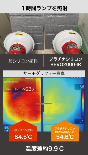 一時間ランプを照射 一般シリコン塗料 プラチナシリコンREVO2000-IR