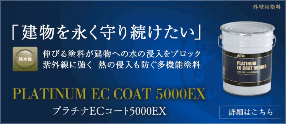 「建物を永く守り続けたい」プラチナECコート5000EX