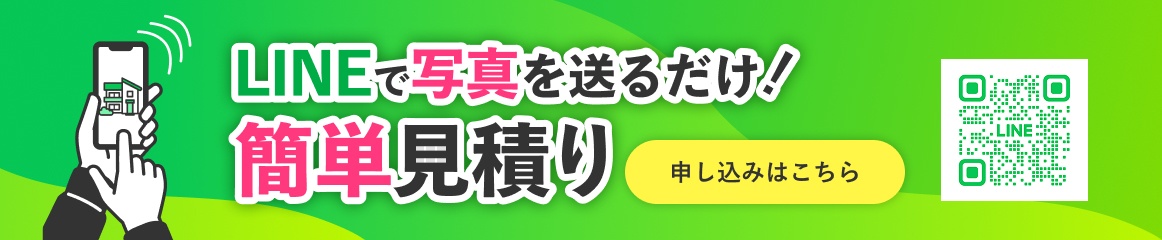 LINEで写真を送るだけ、簡単見積り！申し込みはこちら