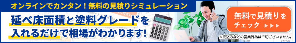 無料見積りシミュレーション