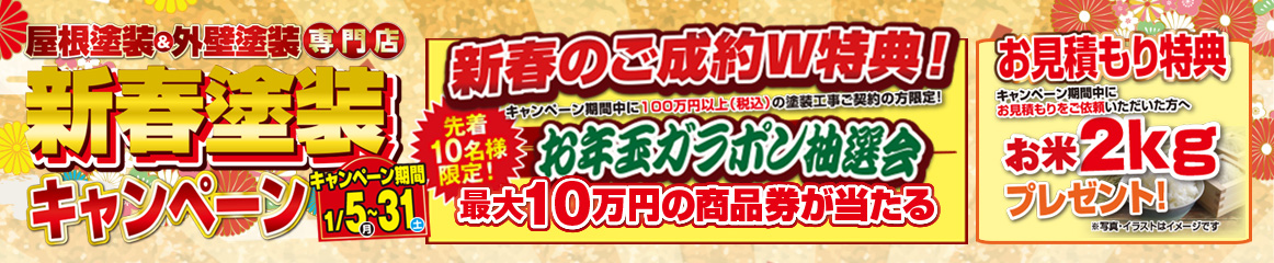 新春塗装キャンペーン 1/31まで 詳しくはこちら