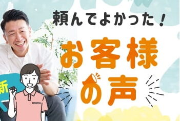 頼んでよかった！お客様の声