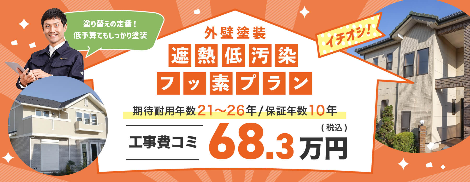 遮熱低汚染フッ素プランが68.3万円から！その他塗装プランはこちら