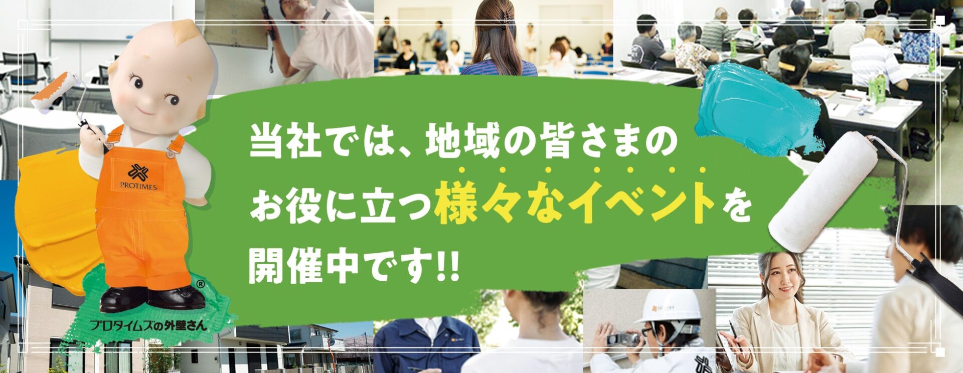 当社では、地域の皆様のお役に立つ様々なイベントを開催中です！