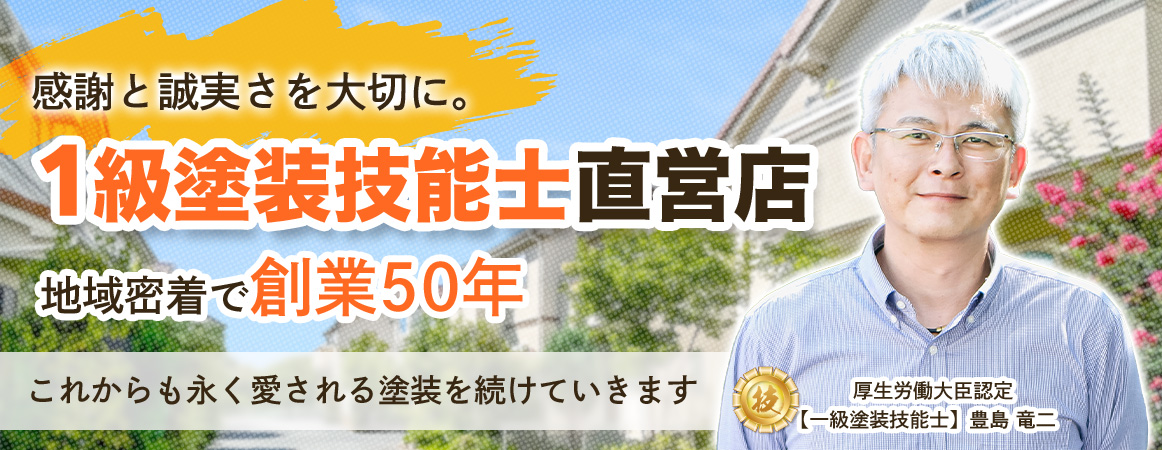 感謝と誠実さを大切に。1級塗装技能士直営店 地域密着で創業50年