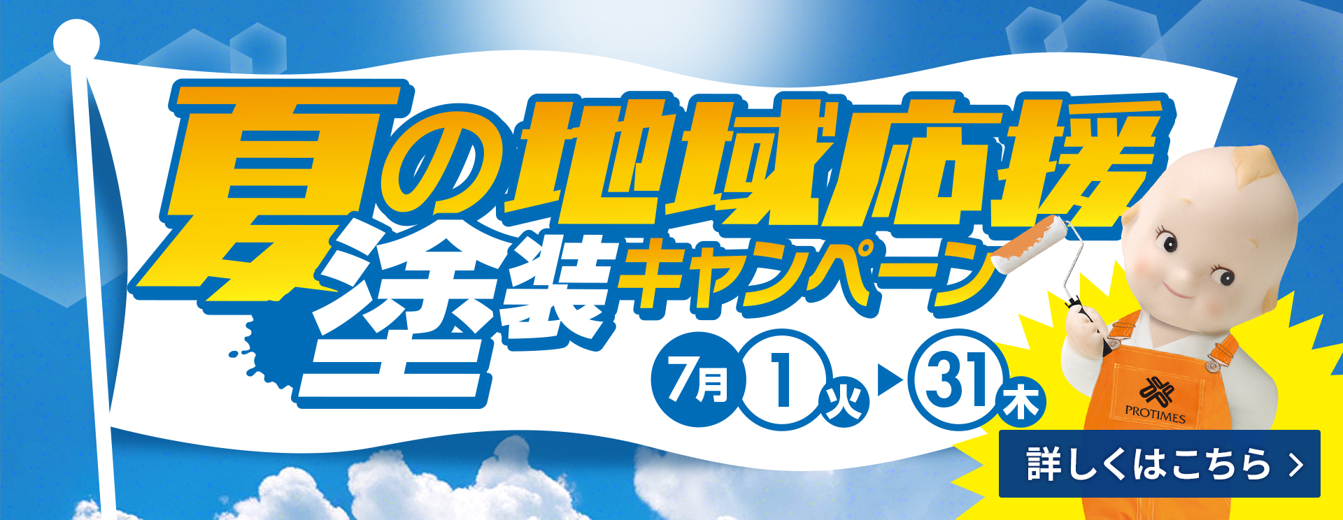 夏のキャンペーン
