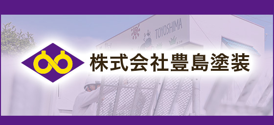 株式会社豊島塗装