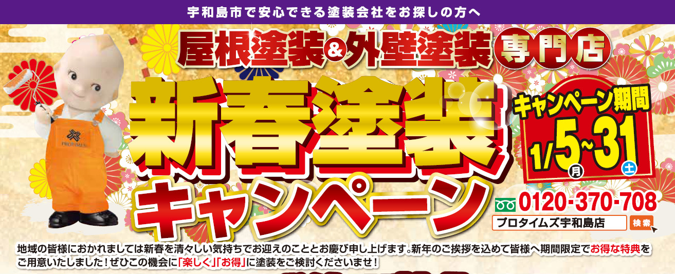 新春塗装キャンペーン2026 | お得なキャンペーン | 宇和島市・西予市の 