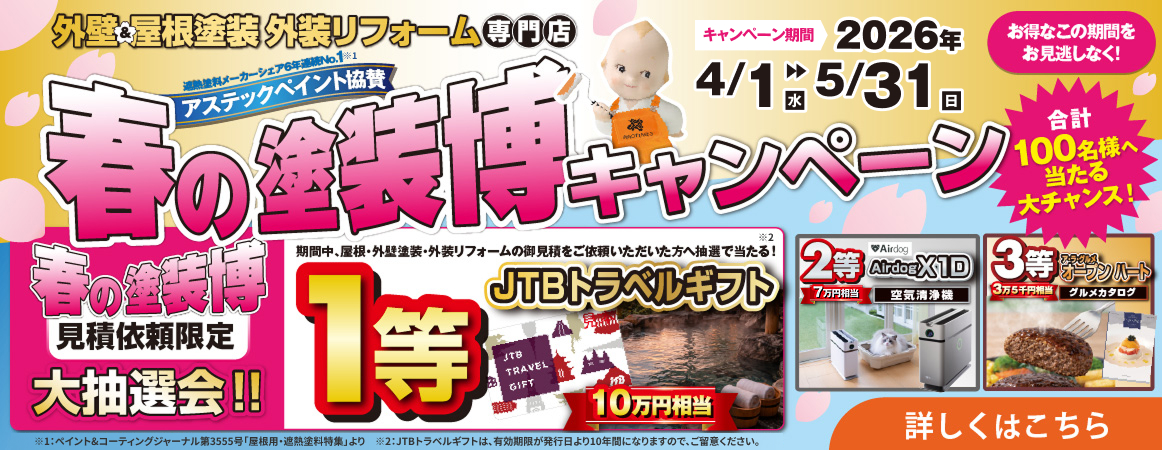 春の塗装博キャンペーン 合計100名様へ当たる大抽選会